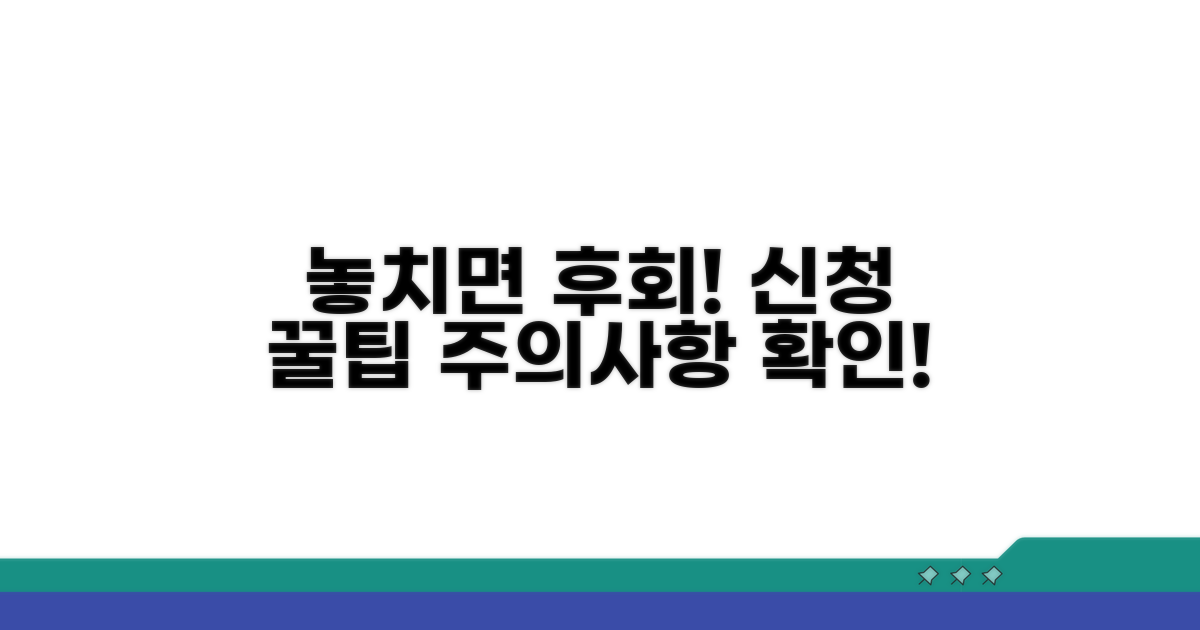놓치면 안 될 신청 주의사항