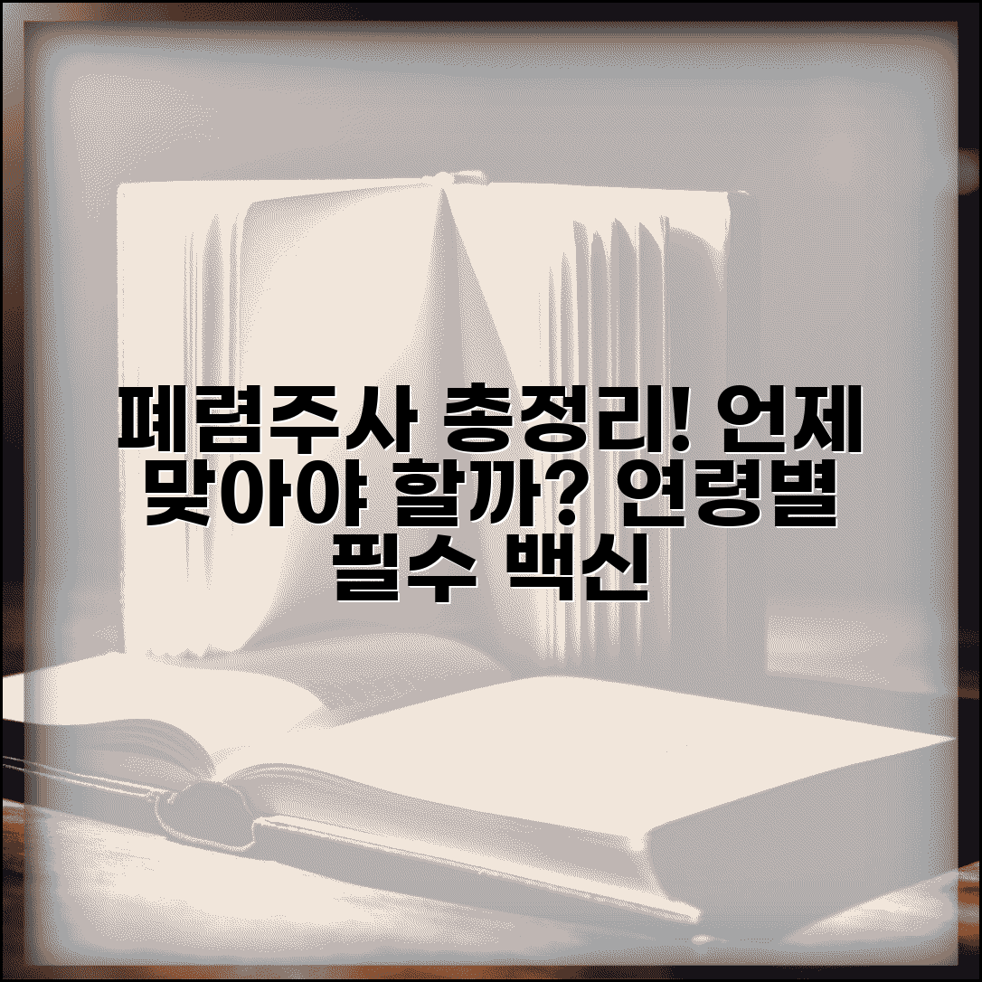 폐렴주사 접종시기 및 종류 | 연령별 권장 백신 | 재접종 기준 및 간격 총정리