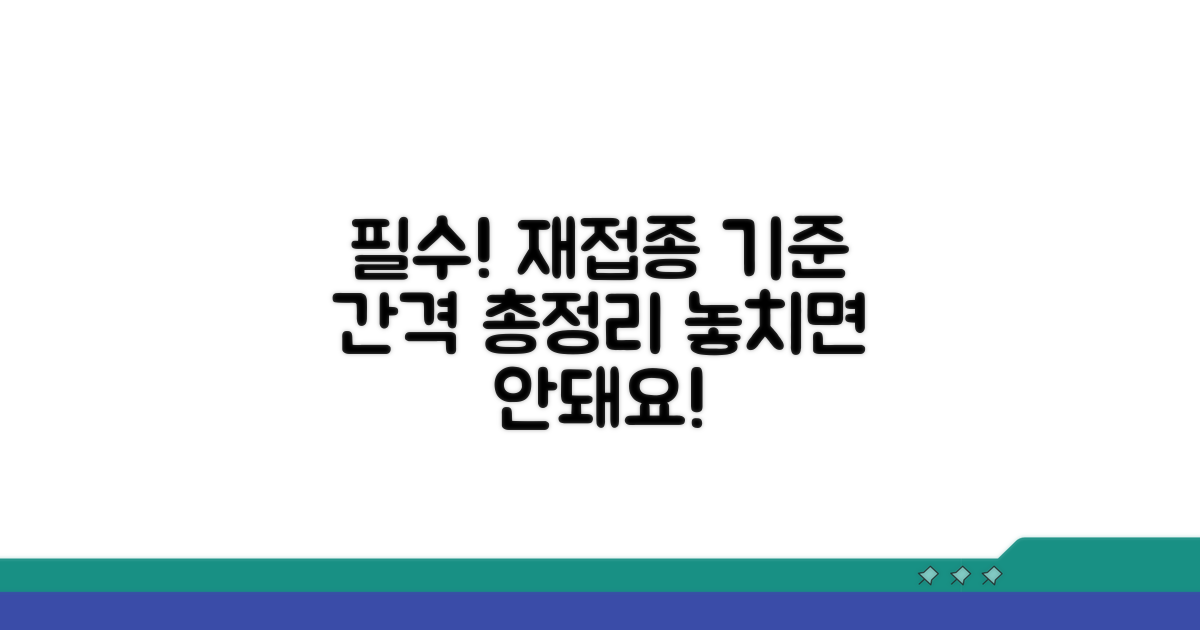 재접종 기준과 간격 총정리