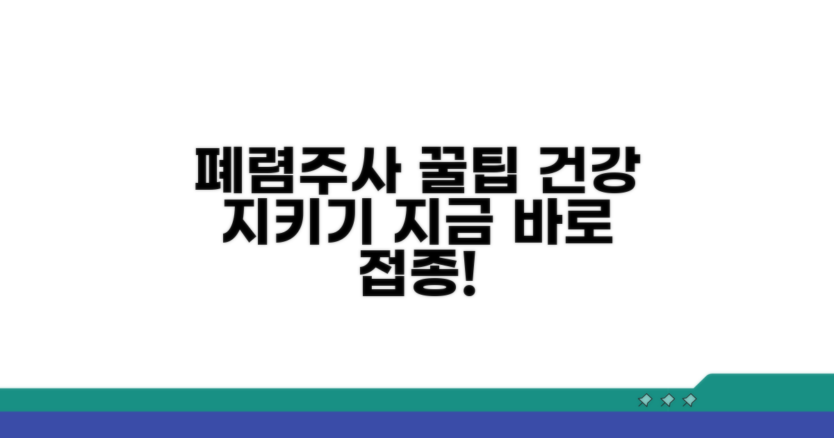 건강 지키는 폐렴주사 접종 꿀팁