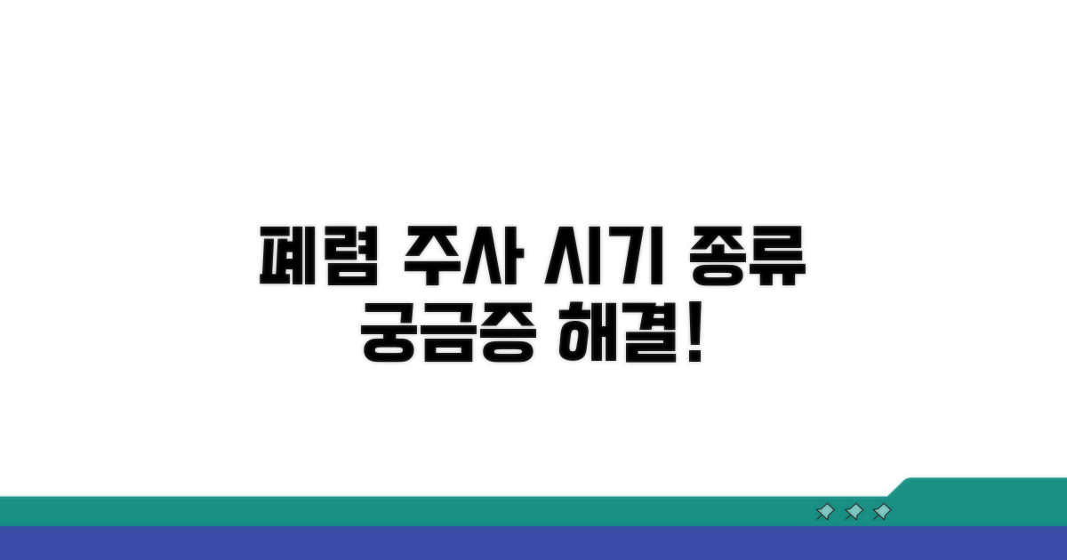 폐렴주사 접종시기 및 종류 확인