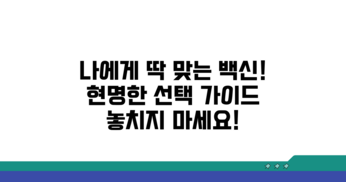 나에게 맞는 백신 선택 가이드