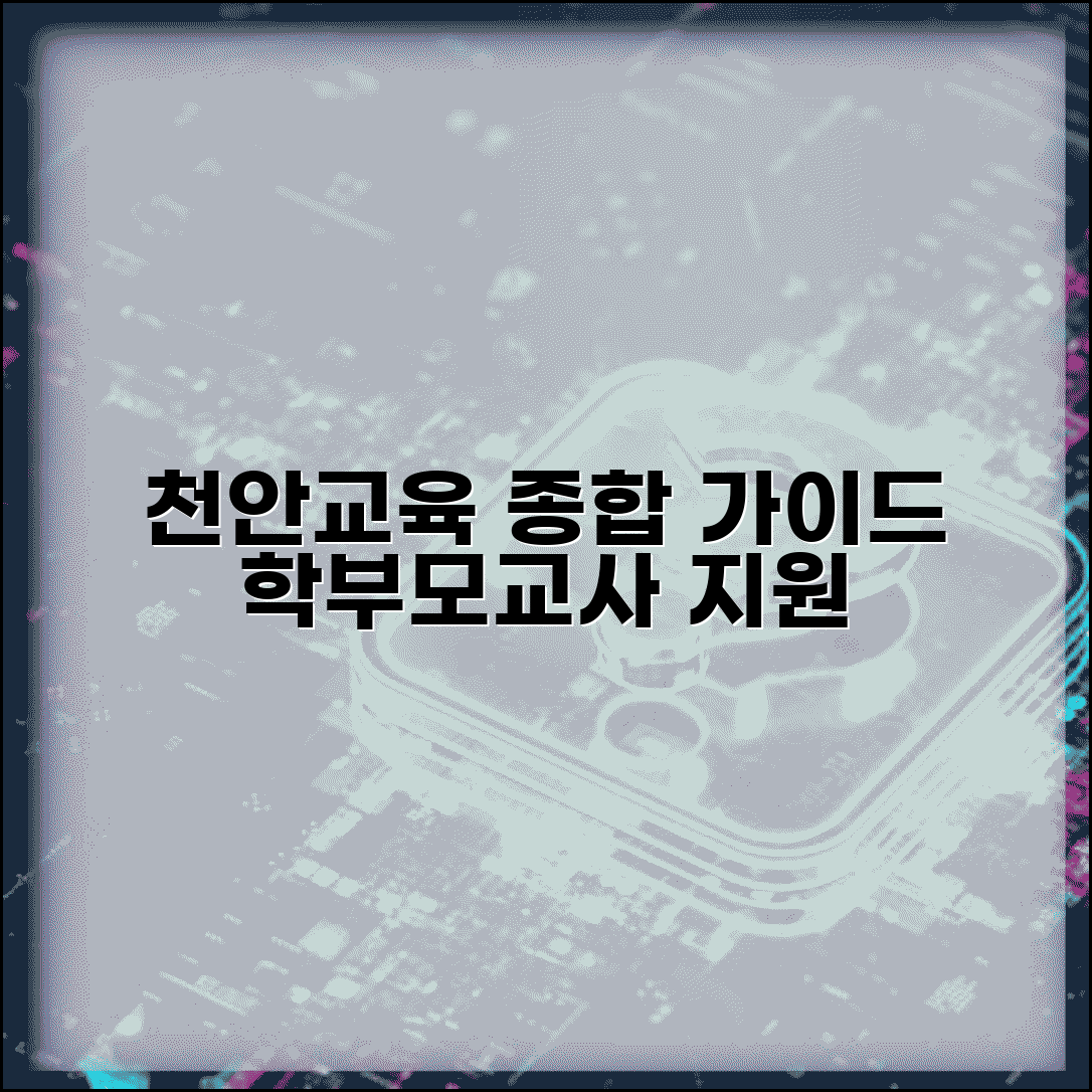 천안교육지원청 서비스 가이드 | 학부모 교사 지원 프로그램 및 교육 상담 총정리