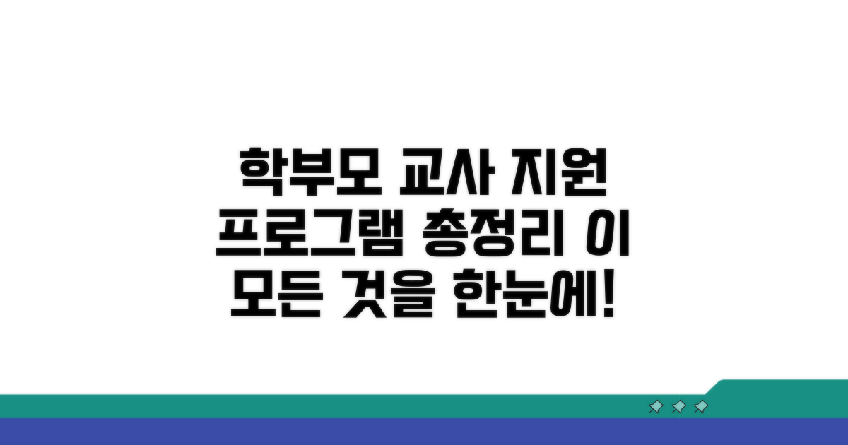 학부모 교사 지원 프로그램 총정리