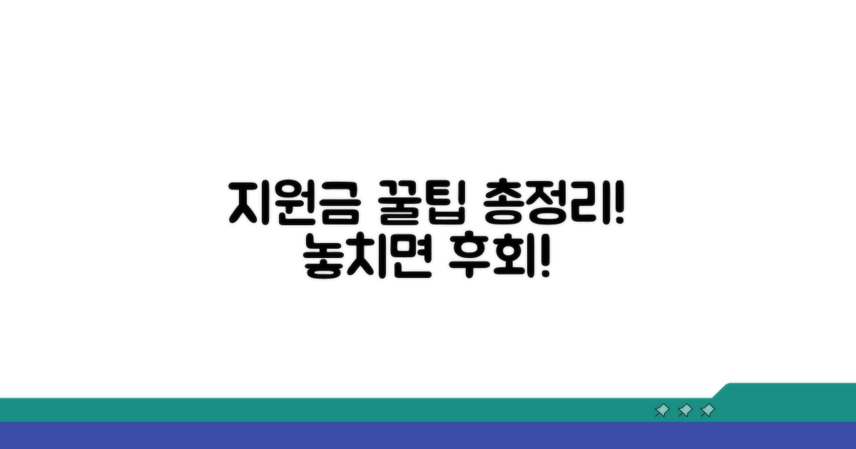 지원 프로그램 활용 꿀팁