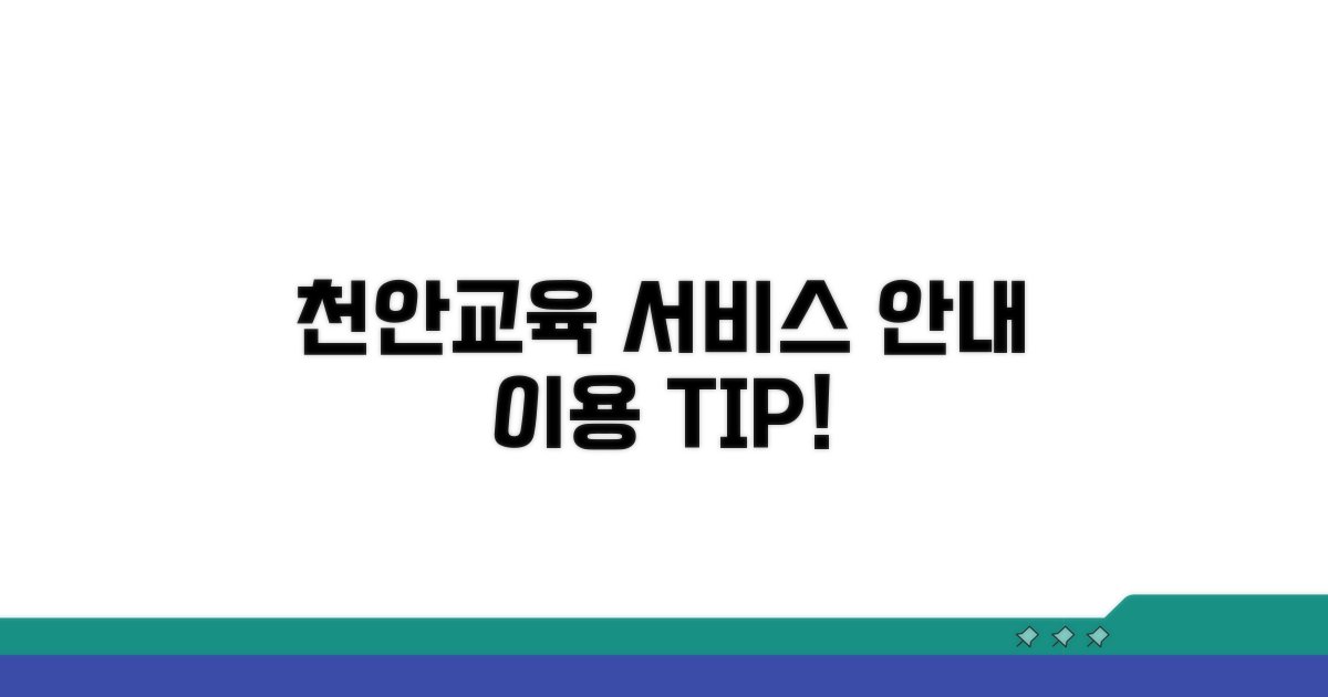 천안교육지원청 서비스 이용 안내