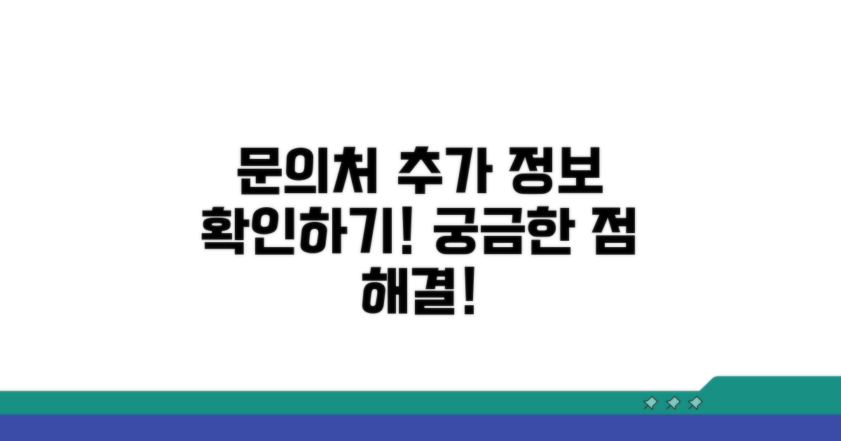 문의처 및 추가 정보 확인