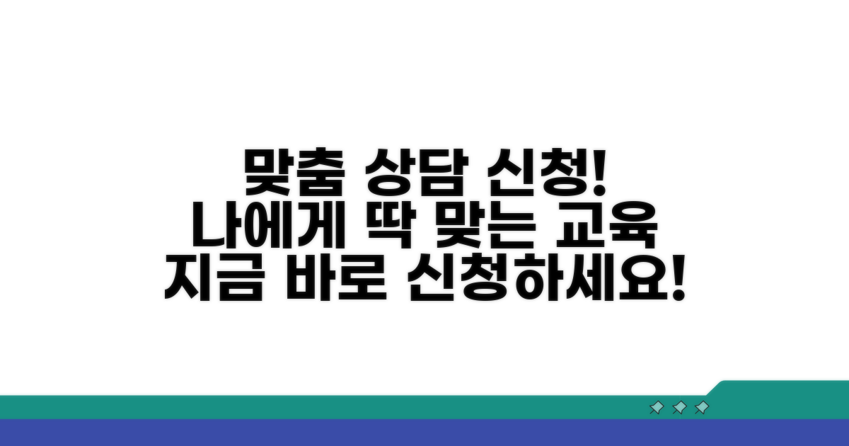 맞춤형 교육 상담 신청 방법