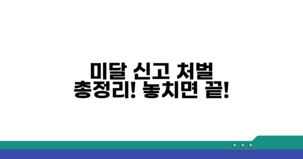 미달 신고 시 처벌 내용 총정리