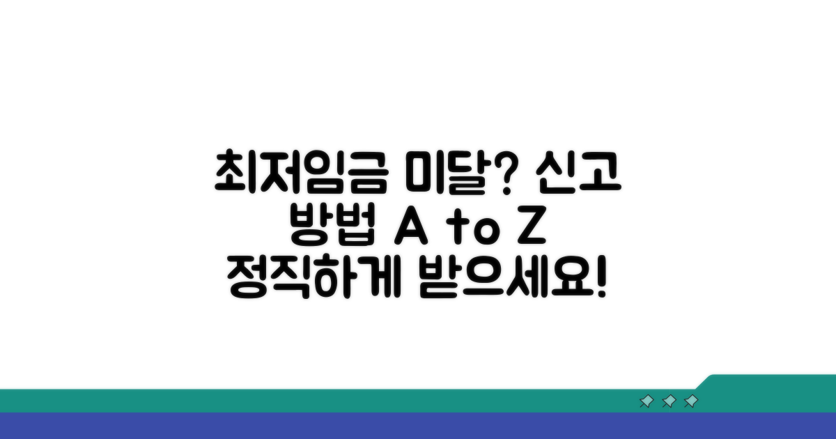최저임금 미달 신고 방법은?