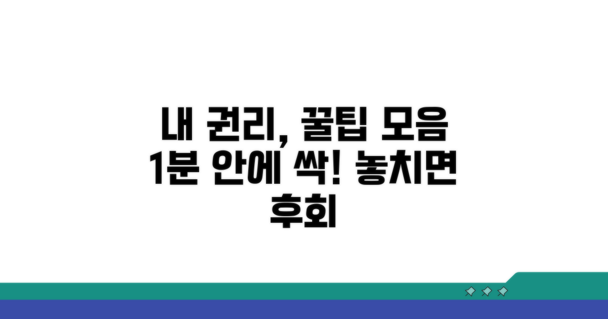 나의 권리 지키는 꿀팁 모음