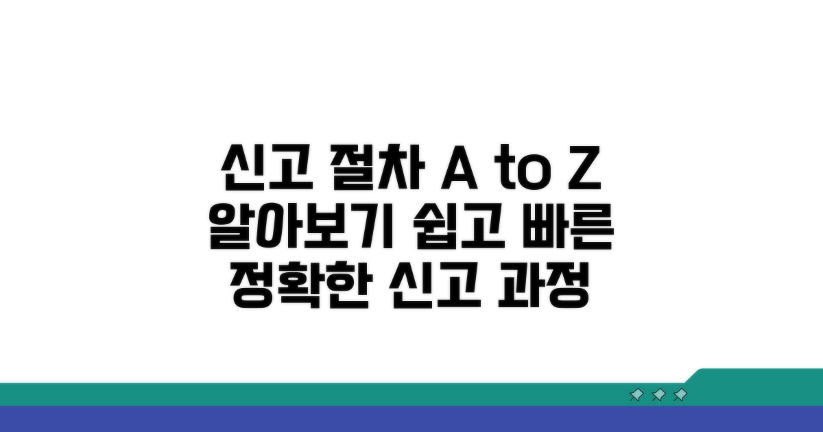 신고 절차와 진행 과정 알아보기