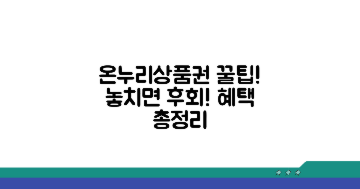 온누리상품권 혜택 총정리