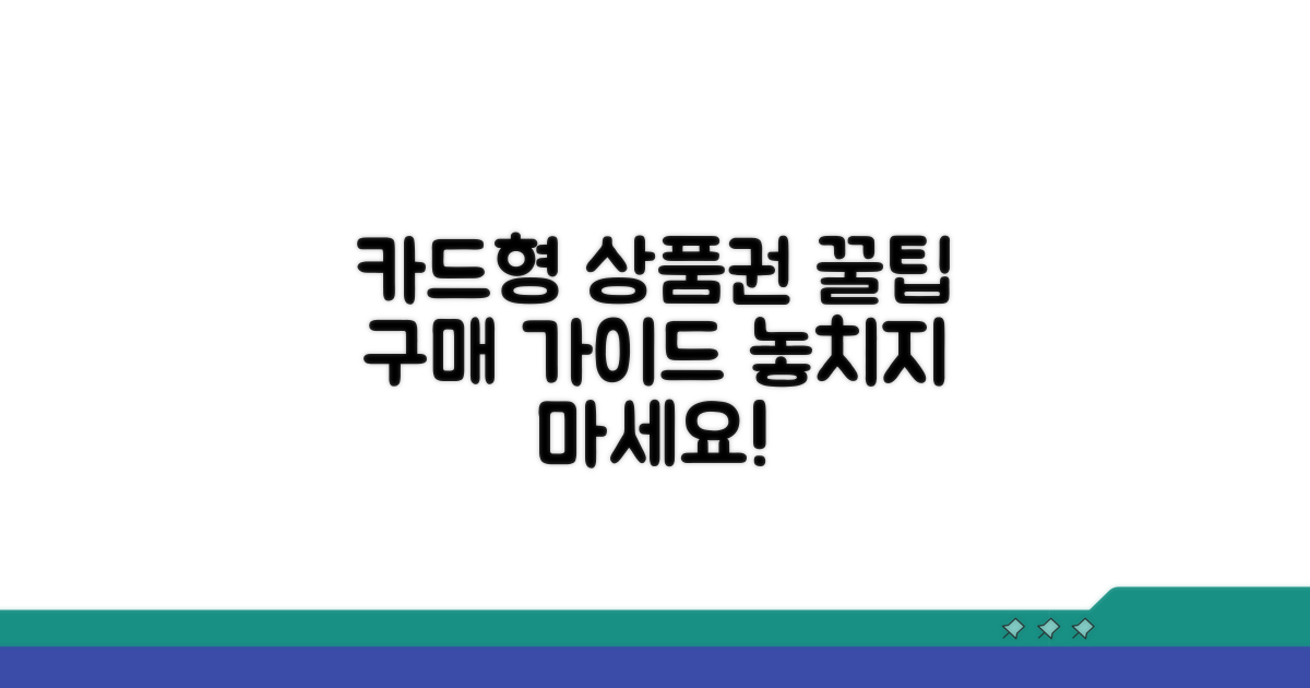 카드형 상품권 실전 구매 팁