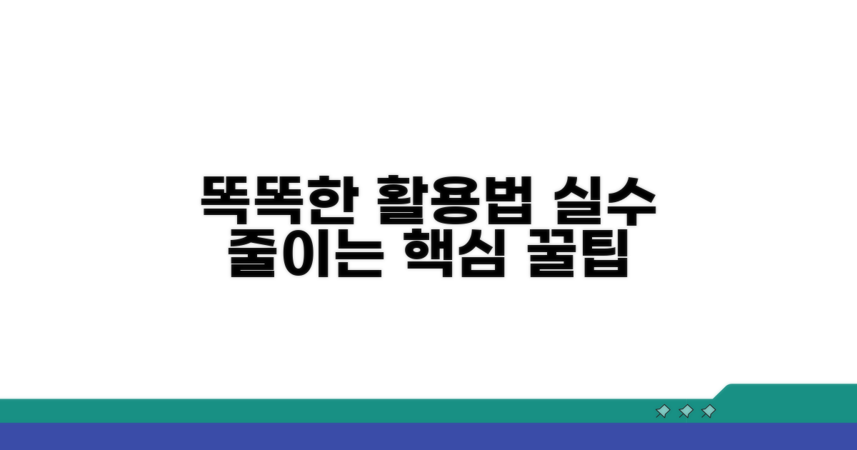 똑똑한 활용법과 주의사항