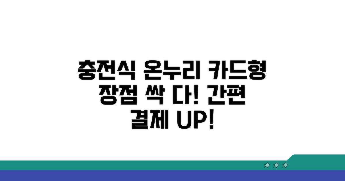 충전식 카드형 온누리상품권 장점