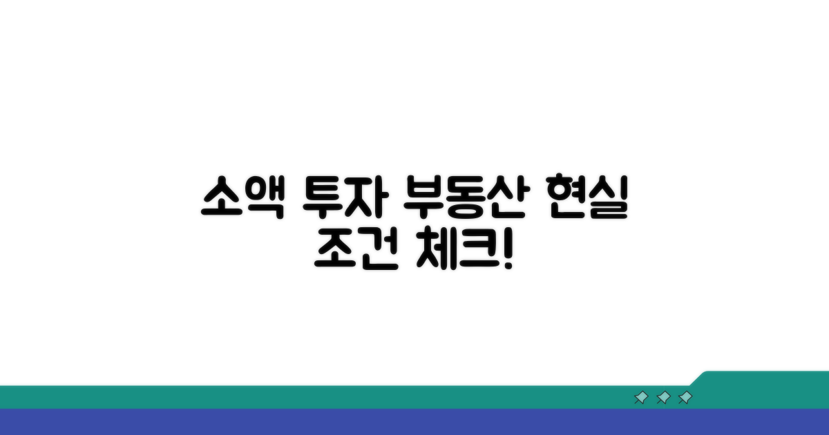 소액 부동산 투자 현실 조건