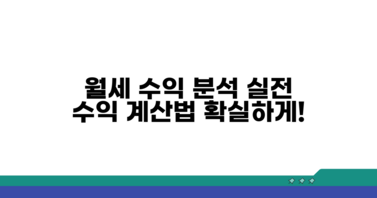 실제 월세 수익 분석 및 계산법