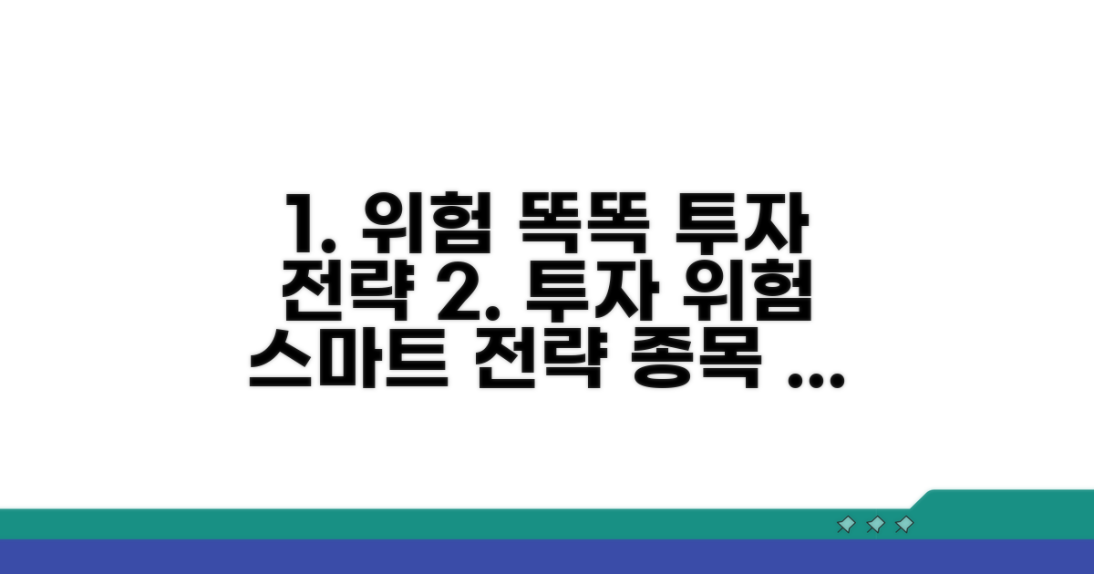위험 줄이는 똑똑한 투자 전략