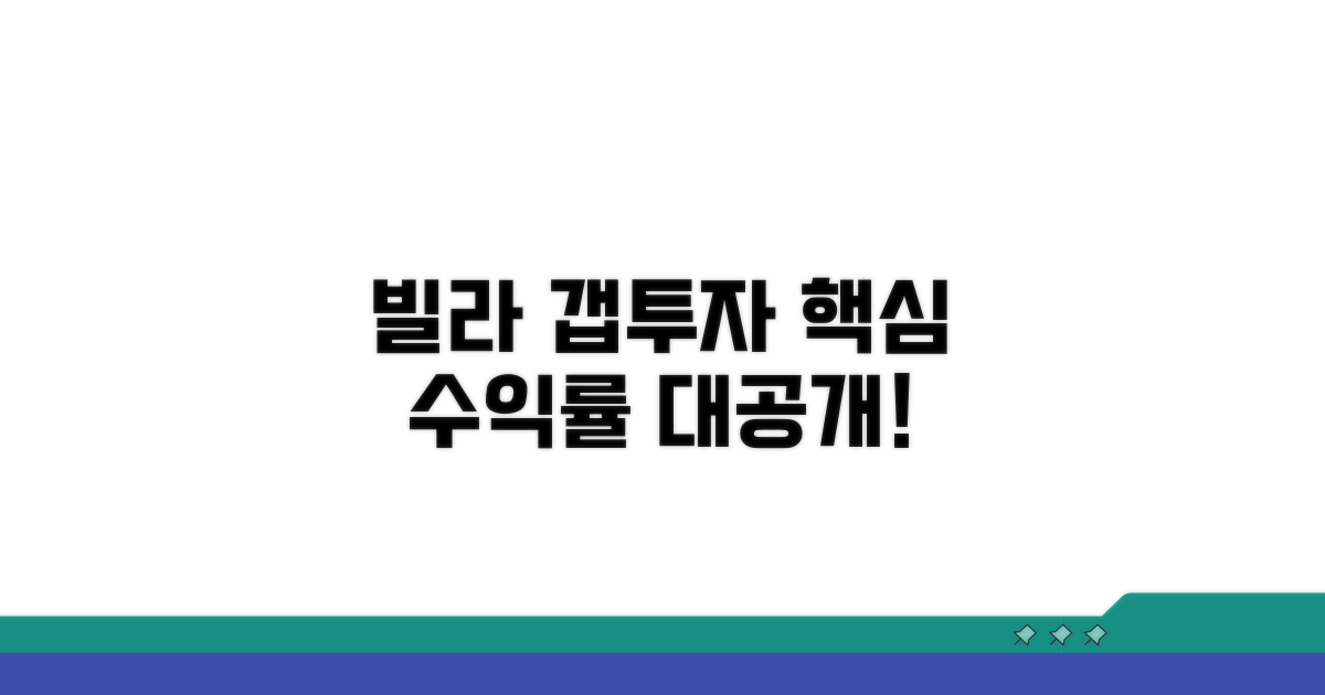 빌라 갭투자 핵심 수익률 공개