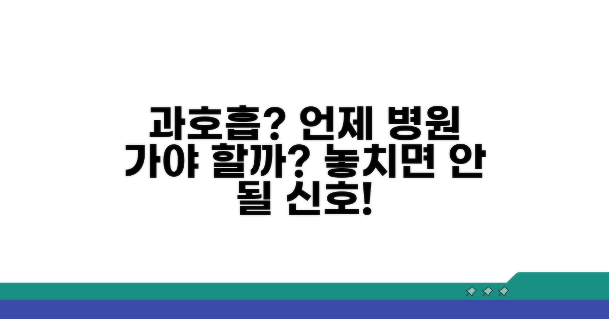 과호흡 증후군, 언제 병원에 가야 할까?