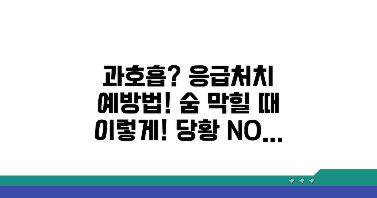 과호흡 시 응급 대처법과 예방법