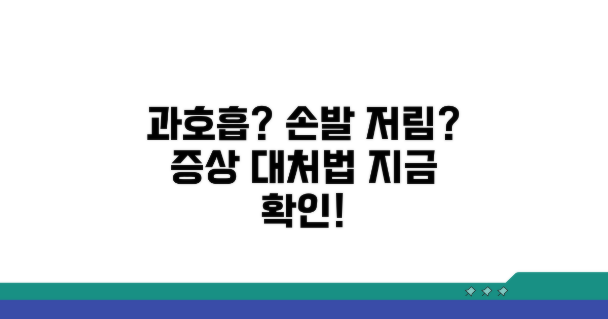 과호흡 증상과 손발 저림 알아보기