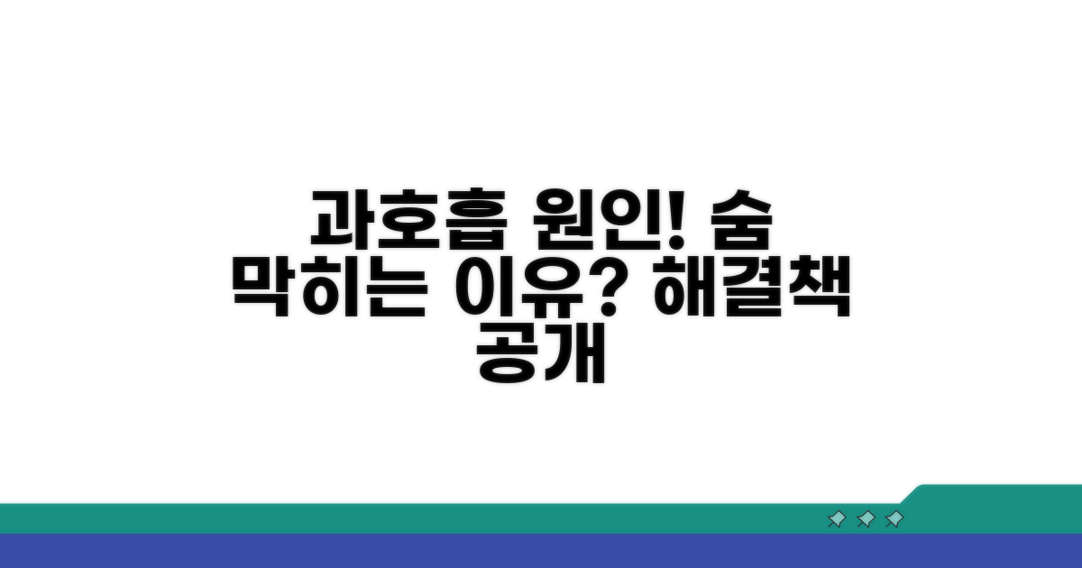 빠른 호흡, 과호흡 증후군 원인 규명