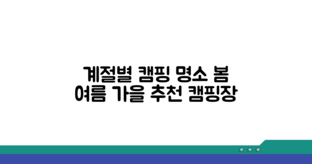 봄, 여름, 가을 추천 캠핑장