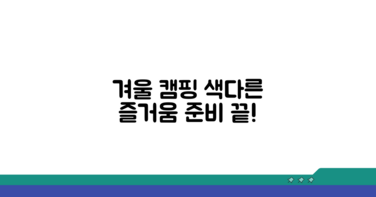 겨울 캠핑, 색다른 매력과 준비