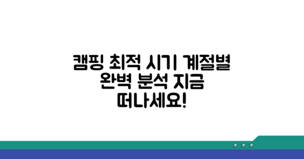 최적 캠핑 시기, 계절별 분석