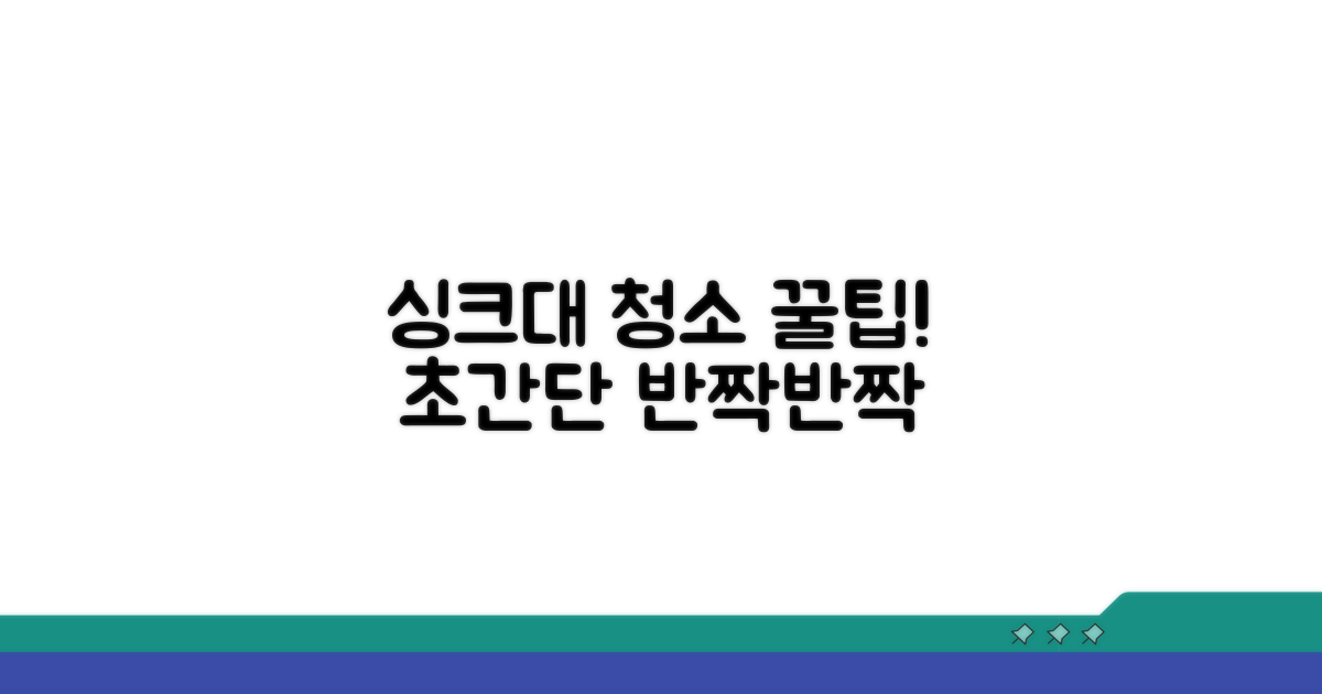 쉬운 싱크대 청소 단계별 가이드