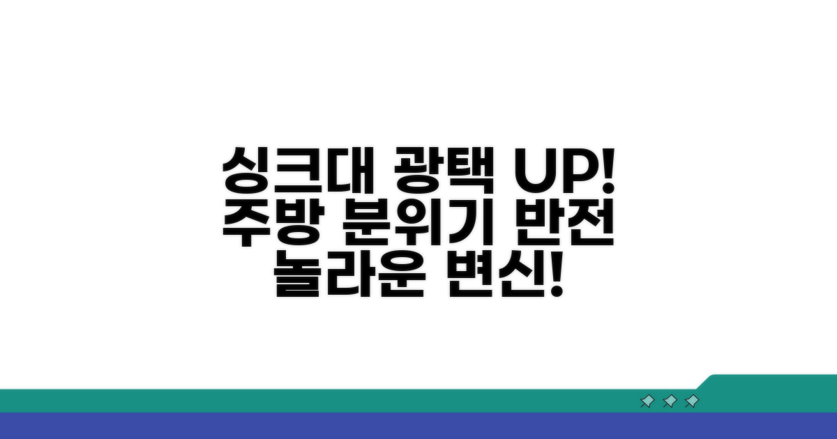 반짝이는 싱크대로 주방 분위기 UP