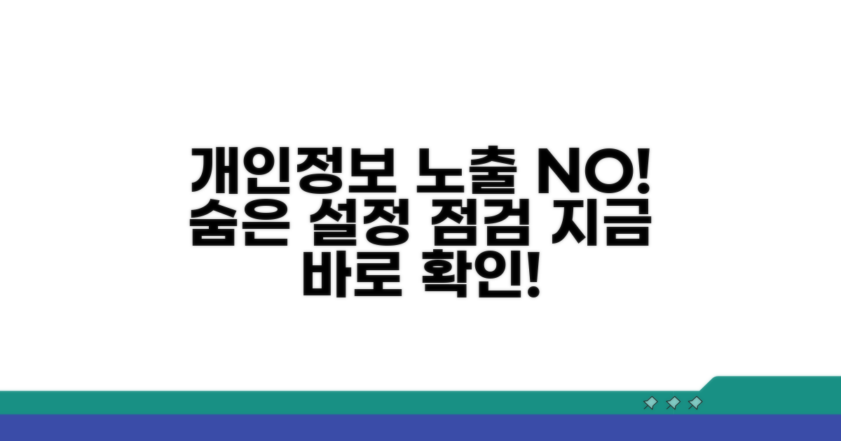 개인정보 노출 막는 설정 점검하기