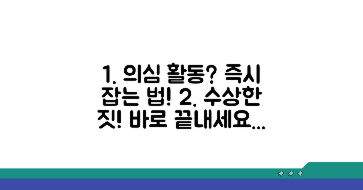 의심스러운 활동 감지 및 대처법