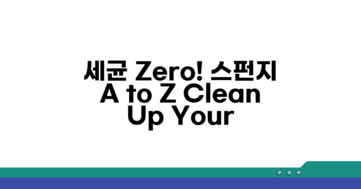 세균 걱정 끝! 스펀지 관리법 A to Z