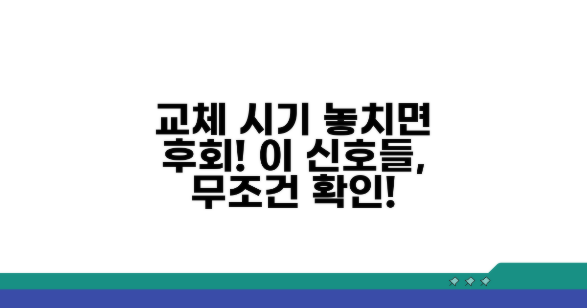 교체 시기 놓치면 안 되는 신호들