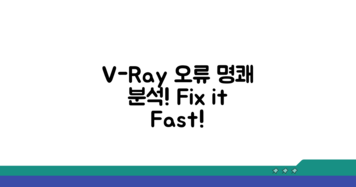 V-Ray 렌더 오류 원인 명쾌 분석