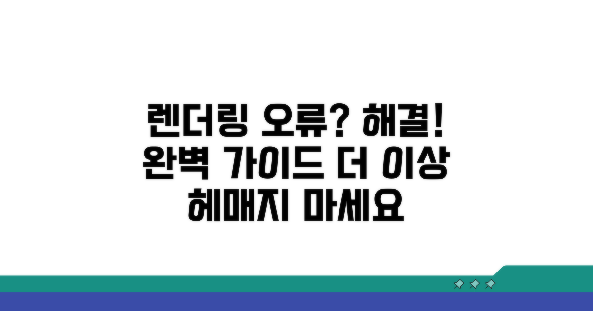 단계별 렌더링 오류 대처법 공개
