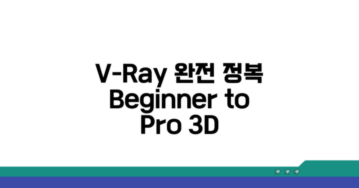 V-Ray 사용법 완전 정복