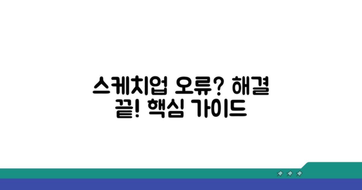 스케치업 오류 해결 핵심 가이드