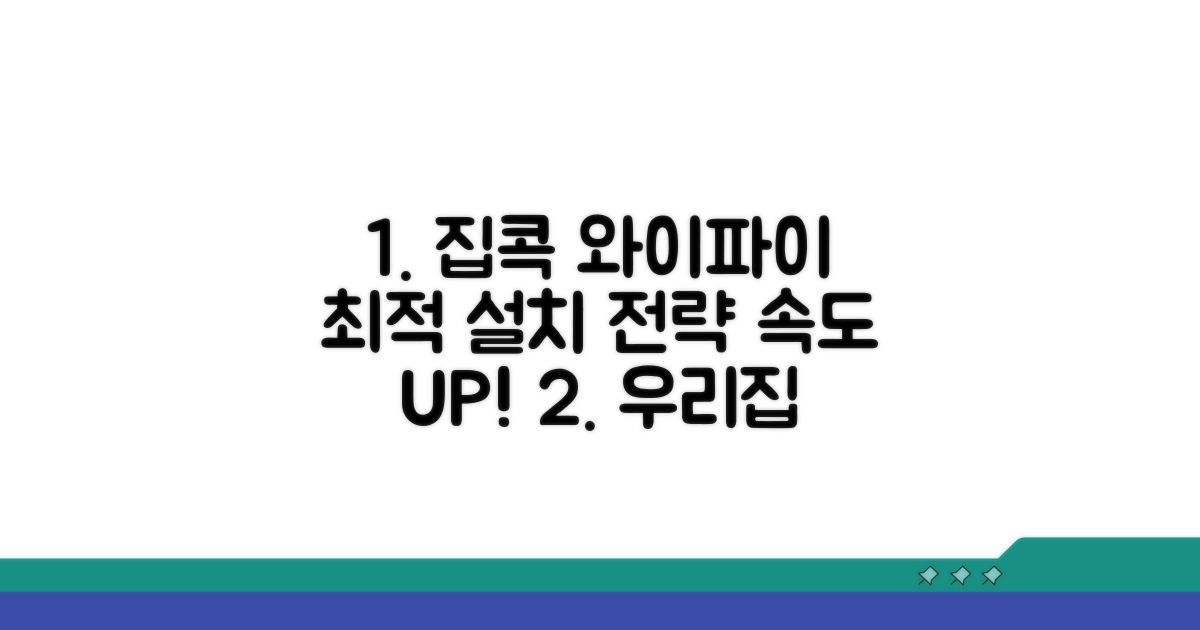 내 집 환경별 공유기 설치 전략