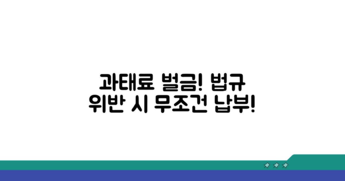 위반 시 과태료 및 벌금