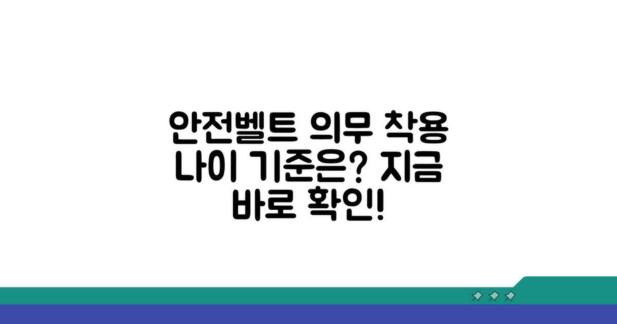 안전벨트 의무 착용 나이 기준