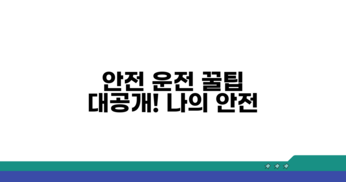 안전한 차량 이용 꿀팁