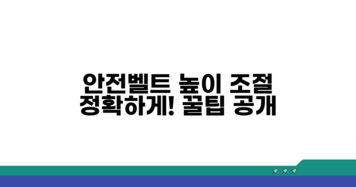안전벨트 높이 조절 방법