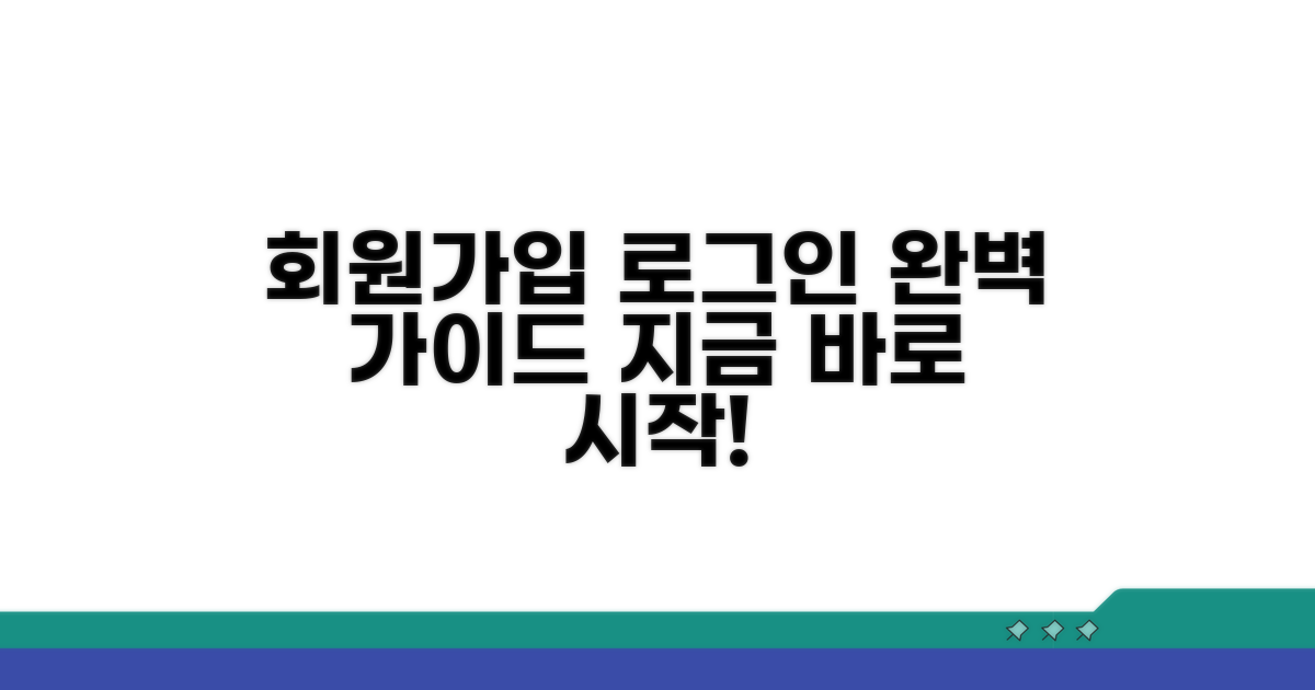 회원 가입 및 로그인 절차 안내