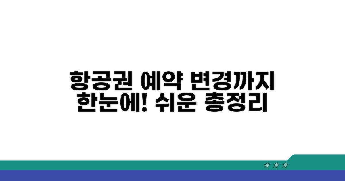항공권 예약, 변경 방법 총정리