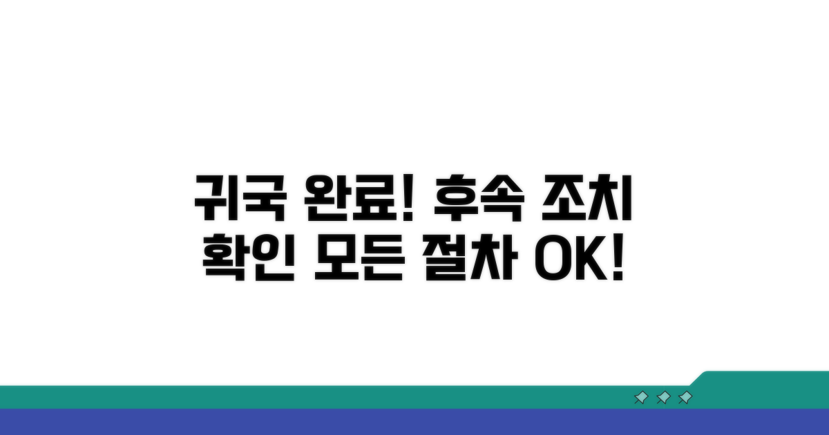 귀국 및 후속 조치 확인