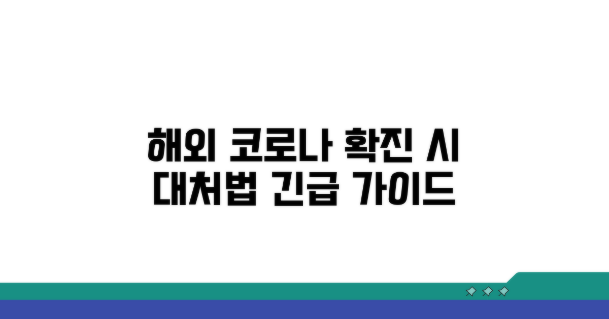 해외 코로나 확진 시 대처법